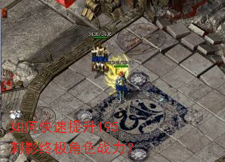 如何快速提升195刺影终极角色战力? 如何快速提升195刺影终极角色战力?