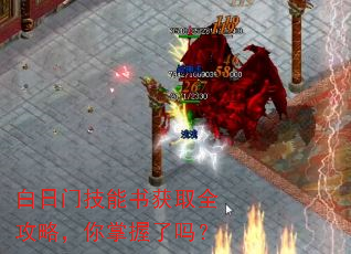 白日门技能书获取全攻略,你掌握了吗? 白日门技能书获取全攻略,你掌握了吗?