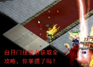 白日门技能书获取全攻略,你掌握了吗? 白日门技能书获取全攻略,你掌握了吗?