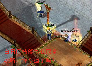 白日门技能书获取全攻略,你掌握了吗? 白日门技能书获取全攻略,你掌握了吗?