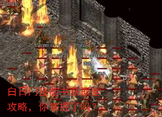 白日门技能书获取全攻略,你掌握了吗? 白日门技能书获取全攻略,你掌握了吗?
