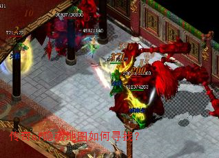 传奇sf隐藏地图如何寻找? 传奇sf隐藏地图如何寻找?