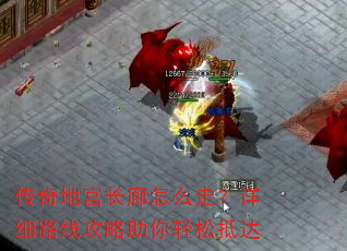 传奇地宫长廊怎么走?详细路线攻略助你轻松抵达 传奇地宫长廊怎么走?详细路线攻略助你轻松抵达
