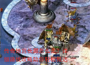 传奇地宫长廊怎么走?详细路线攻略助你轻松抵达 传奇地宫长廊怎么走?详细路线攻略助你轻松抵达