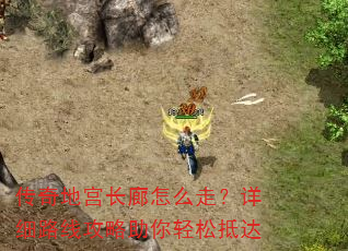 传奇地宫长廊怎么走?详细路线攻略助你轻松抵达 传奇地宫长廊怎么走?详细路线攻略助你轻松抵达
