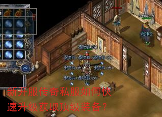 新开服传奇私服如何快速升级获取顶级装备? 新开服传奇私服如何快速升级获取顶级装备?
