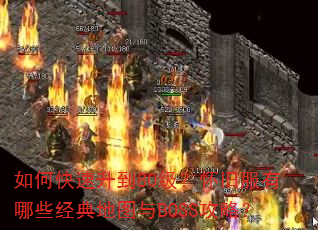 如何快速升到80级?怀旧服有哪些经典地图与BOSS攻略? 如何快速升到80级?怀旧服有哪些经典地图与BOSS攻略?