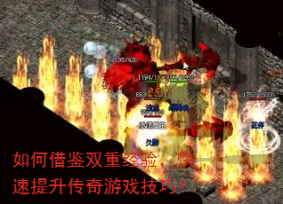 如何借鉴双重经验,快速提升传奇游戏技巧? 如何借鉴双重经验,快速提升传奇游戏技巧?