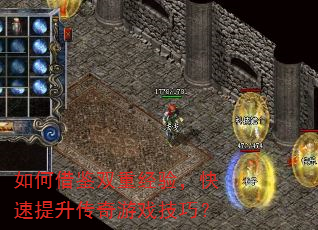 如何借鉴双重经验,快速提升传奇游戏技巧? 如何借鉴双重经验,快速提升传奇游戏技巧?