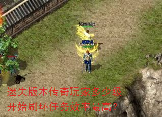 迷失版本传奇玩家多少级开始刷环任务效率最高? 迷失版本传奇玩家多少级开始刷环任务效率最高?