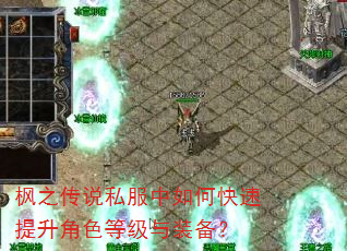 枫之传说私服中如何快速提升角色等级与装备? 枫之传说私服中如何快速提升角色等级与装备?