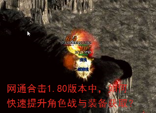 网通合击1.80版本中,如何快速提升角色战与装备获取? 网通合击1.80版本中,如何快速提升角色战与装备获取?