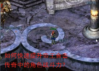 如何快速提升帝王合击传奇中的角色战斗力? 如何快速提升帝王合击传奇中的角色战斗力?
