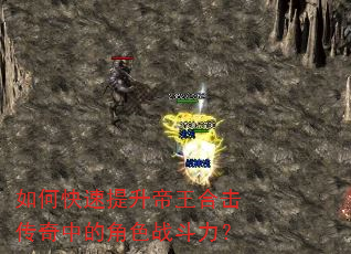 如何快速提升帝王合击传奇中的角色战斗力? 如何快速提升帝王合击传奇中的角色战斗力?