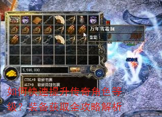 如何快速提升传奇角色等级?装备获取全攻略解析 如何快速提升传奇角色等级?装备获取全攻略解析