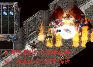 如何快速提升传奇角色等级?装备获取全攻略解析 如何快速提升传奇角色等级?装备获取全攻略解析