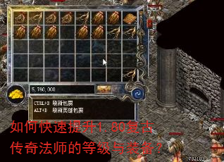 如何快速提升1.80复古传奇法师的等级与装备? 如何快速提升1.80复古传奇法师的等级与装备?