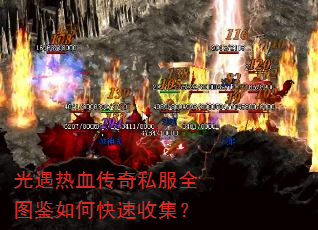 光遇热血传奇私服全图鉴如何快速收集? 光遇热血传奇私服全图鉴如何快速收集?