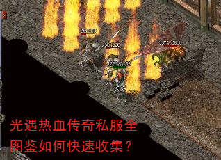 光遇热血传奇私服全图鉴如何快速收集? 光遇热血传奇私服全图鉴如何快速收集?