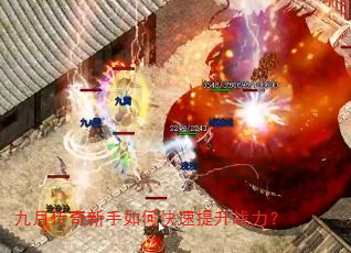 九月传奇新手如何快速提升战力? 九月传奇新手如何快速提升战力?