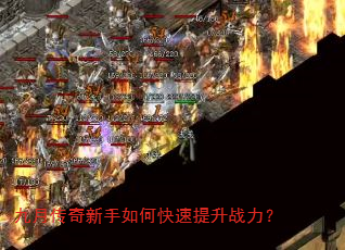 九月传奇新手如何快速提升战力? 九月传奇新手如何快速提升战力?
