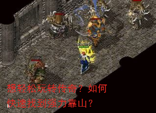 想轻松玩转传奇?如何快速找到强力靠山? 想轻松玩转传奇?如何快速找到强力靠山?