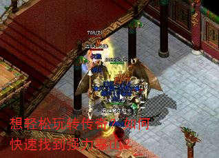 想轻松玩转传奇?如何快速找到强力靠山? 想轻松玩转传奇?如何快速找到强力靠山?