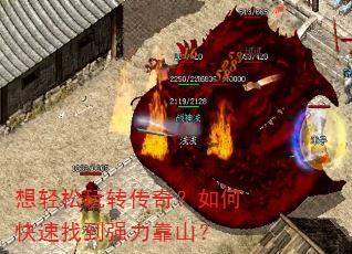 想轻松玩转传奇?如何快速找到强力靠山? 想轻松玩转传奇?如何快速找到强力靠山?