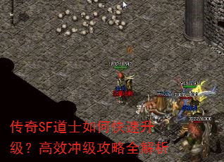 传奇SF道士如何快速升级?高效冲级攻略全解析 传奇SF道士如何快速升级?高效冲级攻略全解析