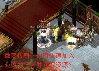 微变传奇中如何快速加入心仪的行会并获取资源? 微变传奇中如何快速加入心仪的行会并获取资源?