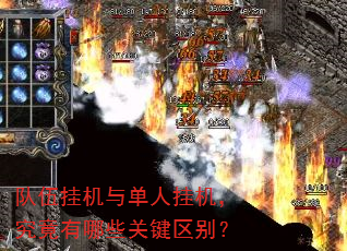 队伍挂机与单人挂机,究竟有哪些关键区别? 队伍挂机与单人挂机,究竟有哪些关键区别?