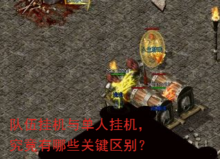 队伍挂机与单人挂机,究竟有哪些关键区别? 队伍挂机与单人挂机,究竟有哪些关键区别?