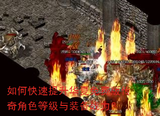 如何快速提升华夏免费版传奇角色等级与装备战力? 如何快速提升华夏免费版传奇角色等级与装备战力?