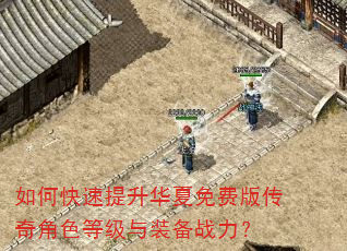 如何快速提升华夏免费版传奇角色等级与装备战力? 如何快速提升华夏免费版传奇角色等级与装备战力?
