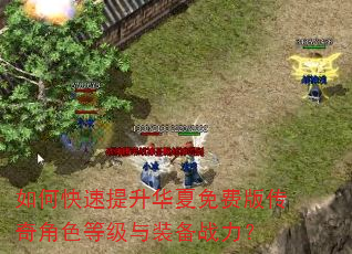 如何快速提升华夏免费版传奇角色等级与装备战力? 如何快速提升华夏免费版传奇角色等级与装备战力?