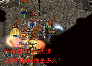 传奇祖玛1400大锤刷新时间间隔是多久? 传奇祖玛1400大锤刷新时间间隔是多久?