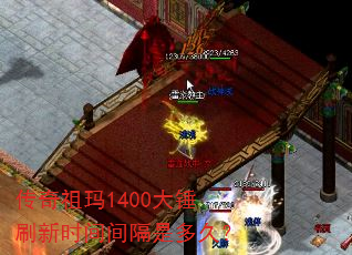 传奇祖玛1400大锤刷新时间间隔是多久? 传奇祖玛1400大锤刷新时间间隔是多久?