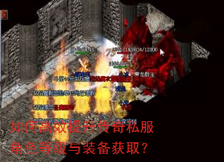 如何高效提升传奇私服角色等级与装备获取? 如何高效提升传奇私服角色等级与装备获取?