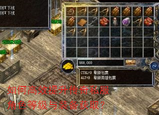 如何高效提升传奇私服角色等级与装备获取? 如何高效提升传奇私服角色等级与装备获取?
