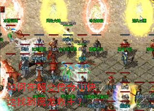 如何在超变传奇中快速找到魔龙教主? 如何在超变传奇中快速找到魔龙教主?