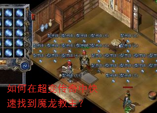 如何在超变传奇中快速找到魔龙教主? 如何在超变传奇中快速找到魔龙教主?