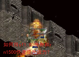 �����sf1.80�����rn1500��������ս����