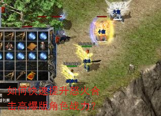如何快速提升怒火合击高爆版角色战力? 如何快速提升怒火合击高爆版角色战力?