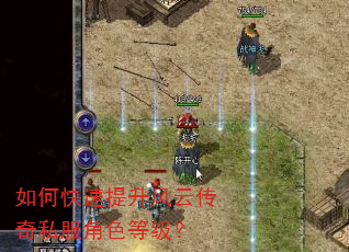 如何快速提升风云传奇私服角色等级? 如何快速提升风云传奇私服角色等级?