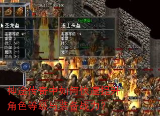 神途传奇中如何快速提升角色等级与装备战力? 神途传奇中如何快速提升角色等级与装备战力?