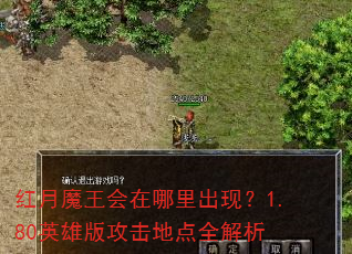 红月魔王会在哪里出现?1.80英雄版攻击地点全解析 红月魔王会在哪里出现?1.80英雄版攻击地点全解析