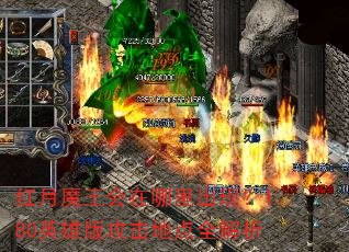 红月魔王会在哪里出现?1.80英雄版攻击地点全解析 红月魔王会在哪里出现?1.80英雄版攻击地点全解析