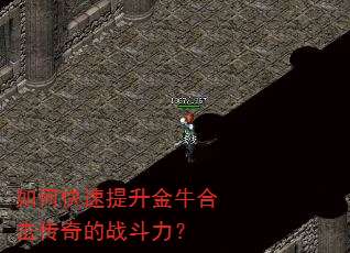 如何快速提升金牛合击传奇的战斗力? 如何快速提升金牛合击传奇的战斗力?