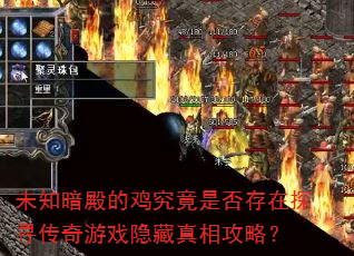 未知暗殿的鸡究竟是否存在探寻传奇游戏隐藏真相攻略? 未知暗殿的鸡究竟是否存在探寻传奇游戏隐藏真相攻略?