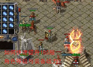 如何快速提升185服角色等级与装备战力? 如何快速提升185服角色等级与装备战力?